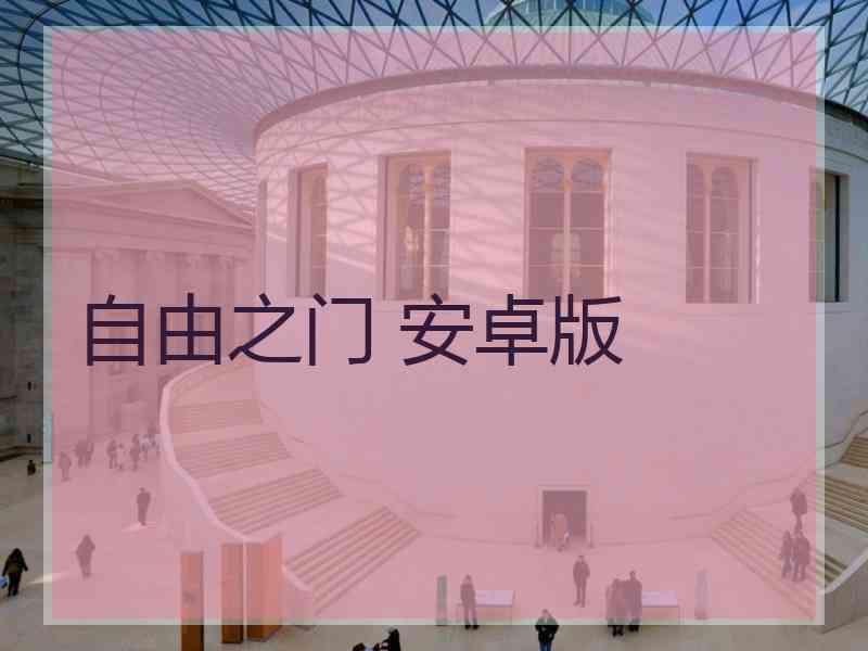自由之门 安卓版