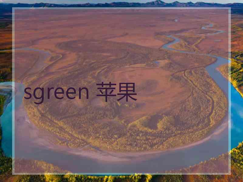 sgreen 苹果