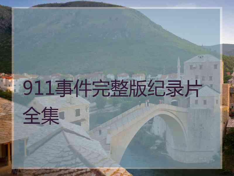 911事件完整版纪录片全集