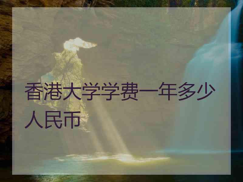 香港大学学费一年多少人民币