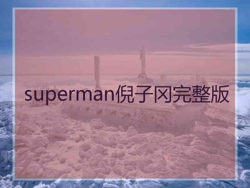 superman倪子冈完整版