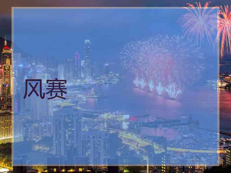 风赛