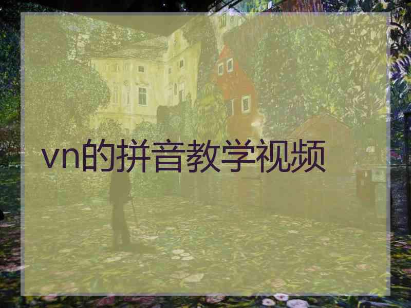 vn的拼音教学视频