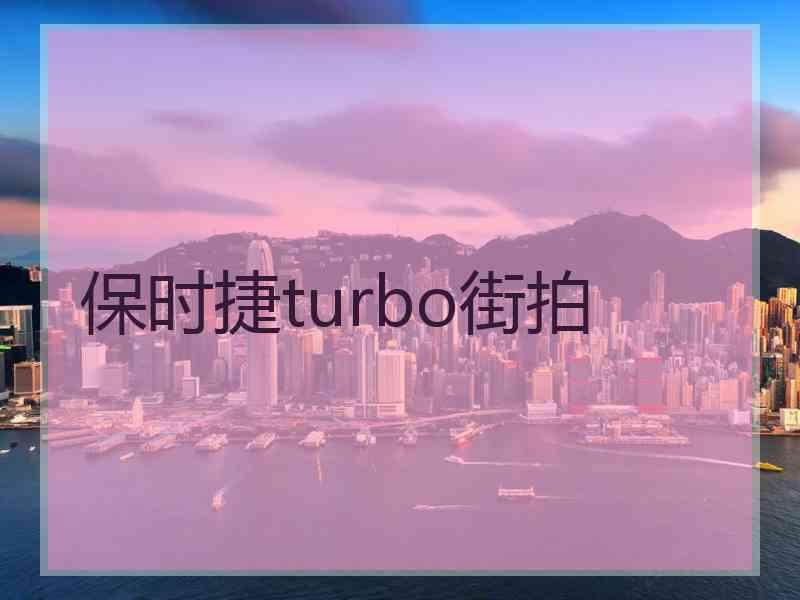 保时捷turbo街拍