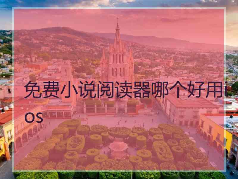 免费小说阅读器哪个好用ios