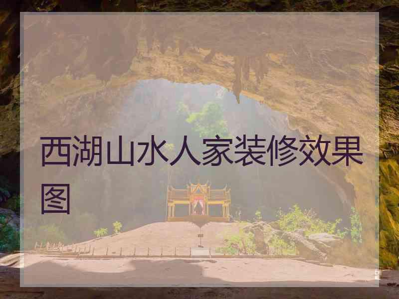 西湖山水人家装修效果图