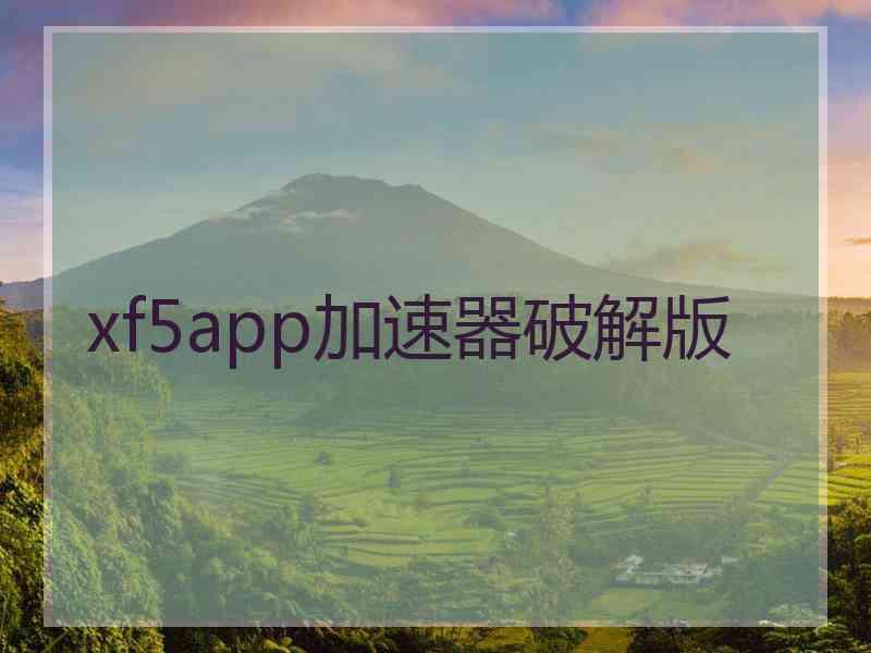 xf5app加速器破解版