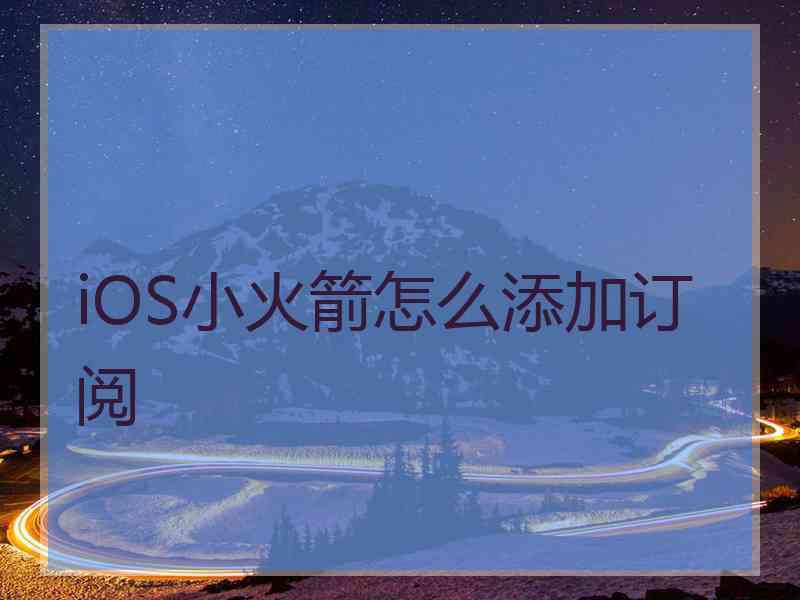 iOS小火箭怎么添加订阅
