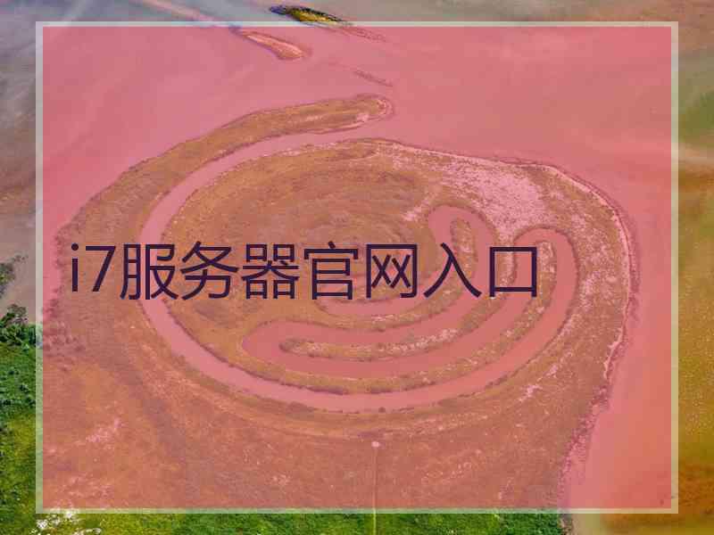 i7服务器官网入口