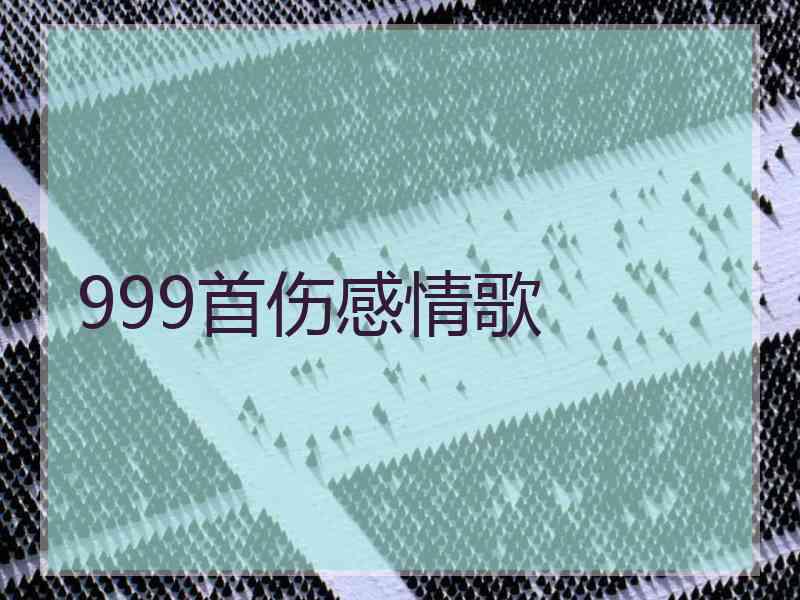 999首伤感情歌