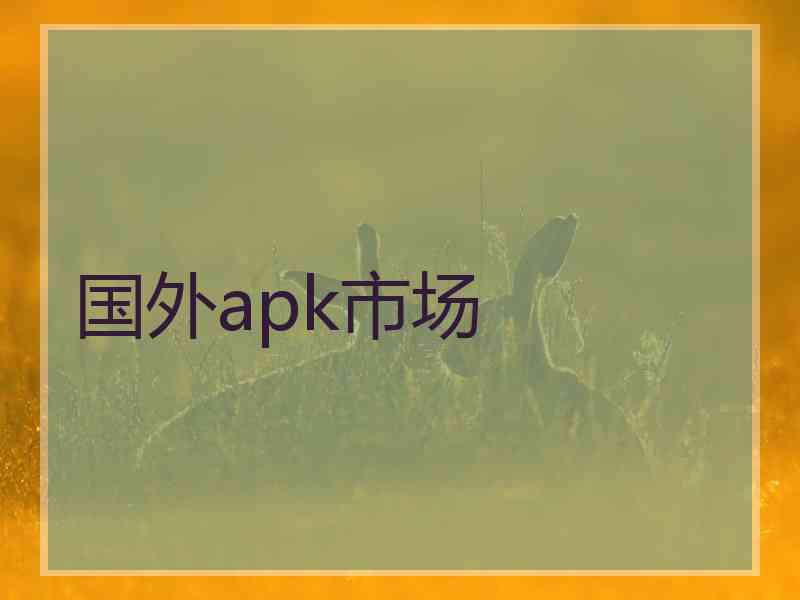 国外apk市场