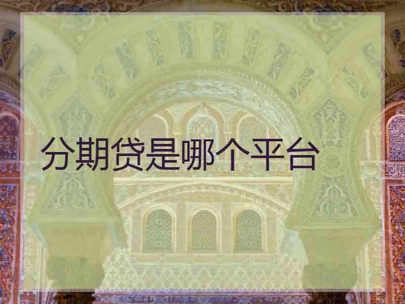 分期贷是哪个平台