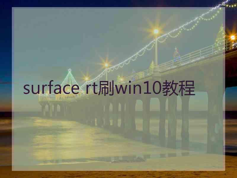 surface rt刷win10教程