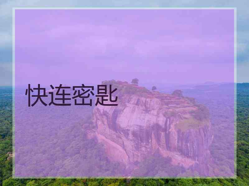 快连密匙
