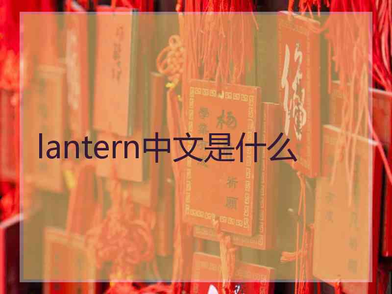 lantern中文是什么