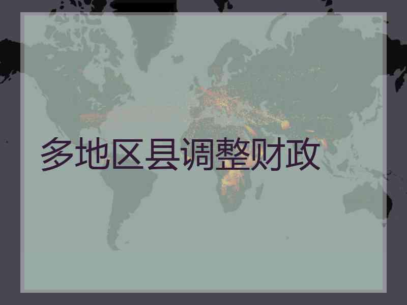 多地区县调整财政