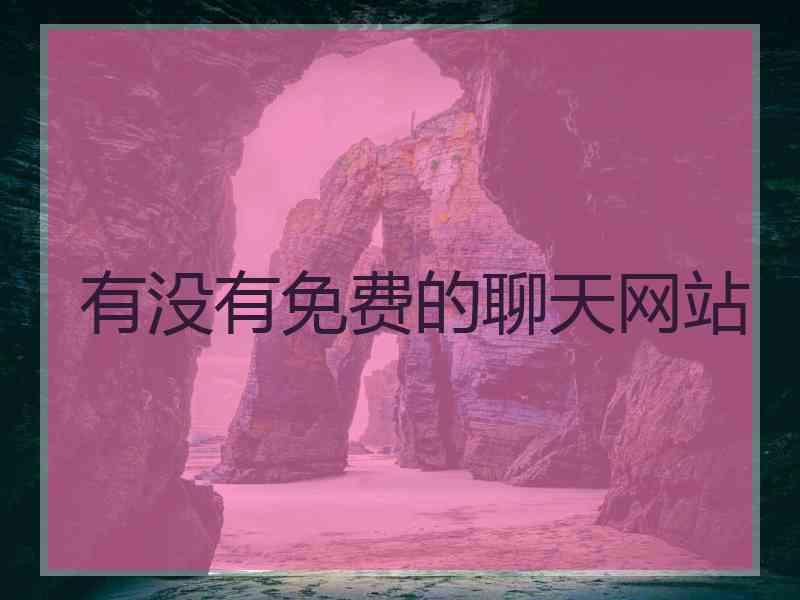 有没有免费的聊天网站