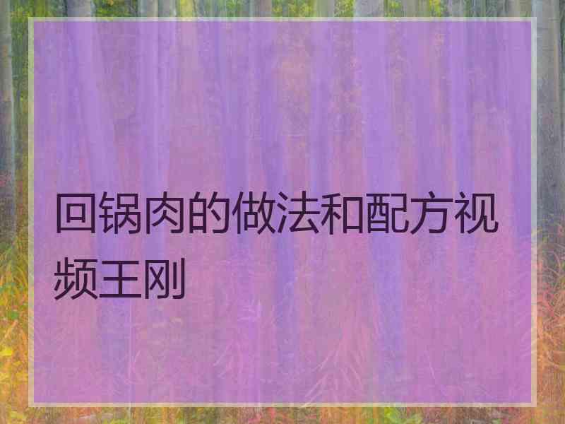 回锅肉的做法和配方视频王刚