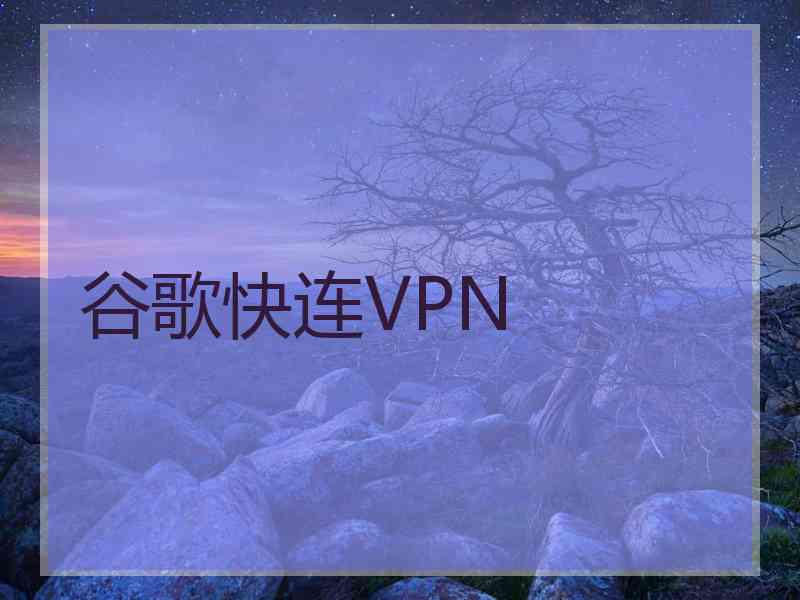 谷歌快连VPN