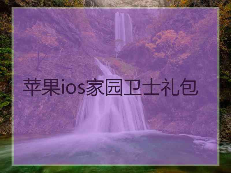 苹果ios家园卫士礼包
