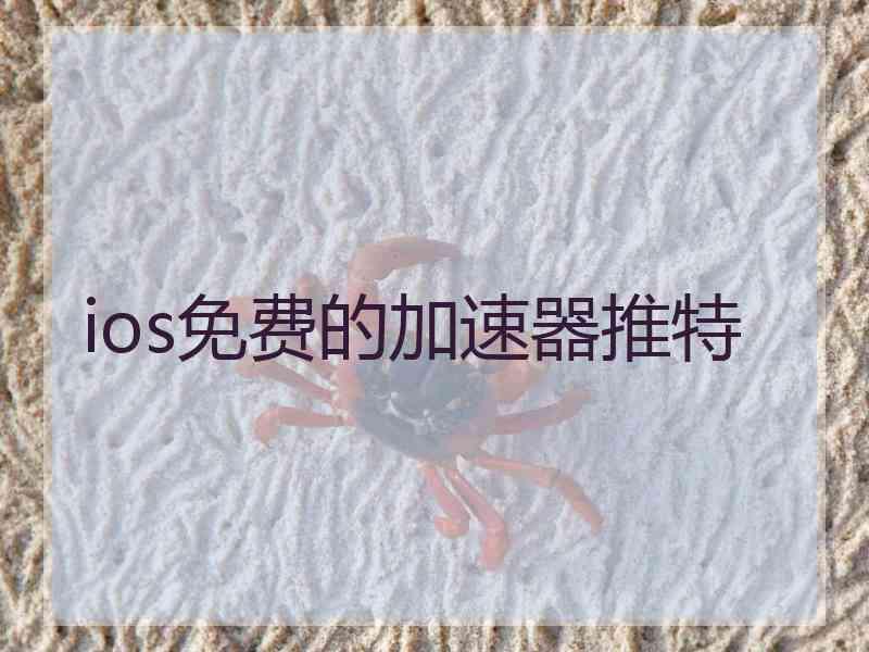 ios免费的加速器推特