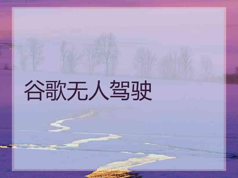 谷歌无人驾驶