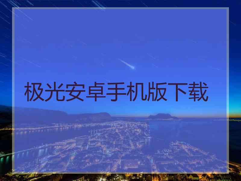 极光安卓手机版下载