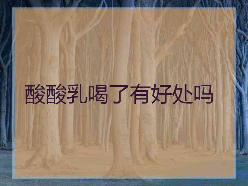 酸酸乳喝了有好处吗