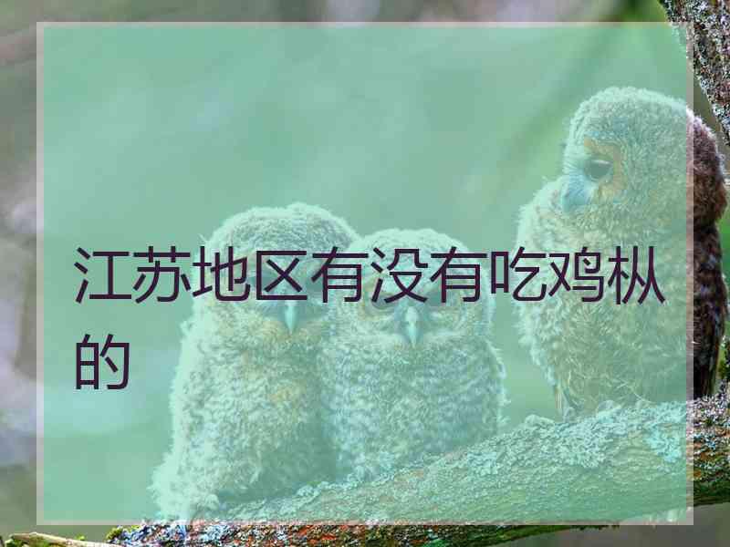 江苏地区有没有吃鸡枞的