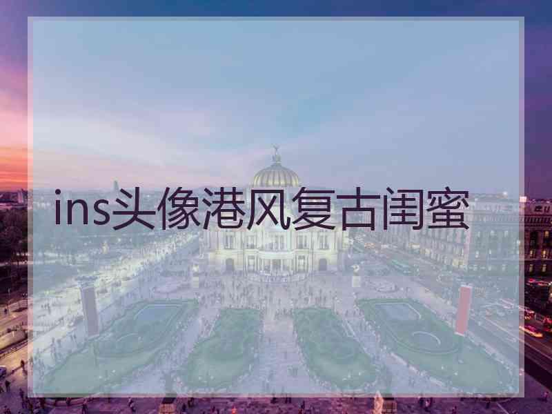 ins头像港风复古闺蜜