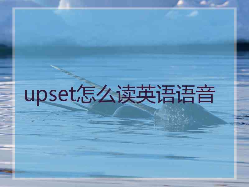 upset怎么读英语语音