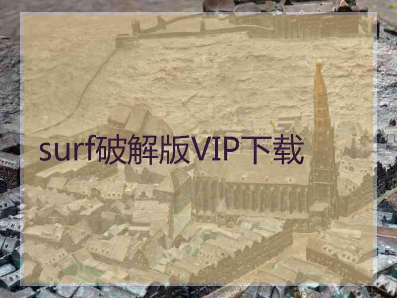 surf破解版VIP下载