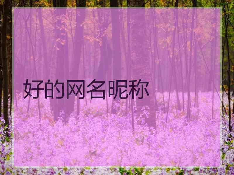 好的网名昵称