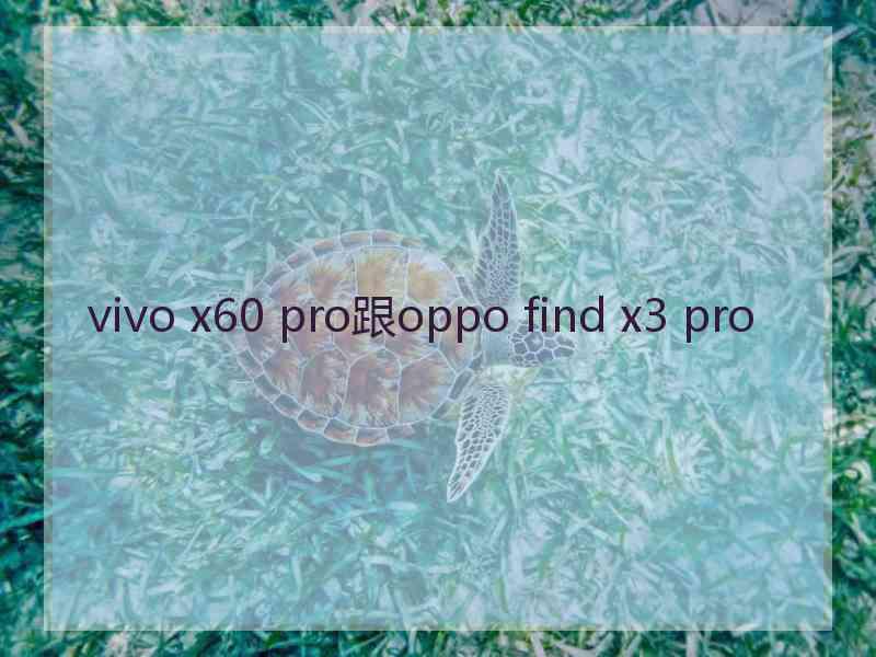 vivo x60 pro跟oppo find x3 pro