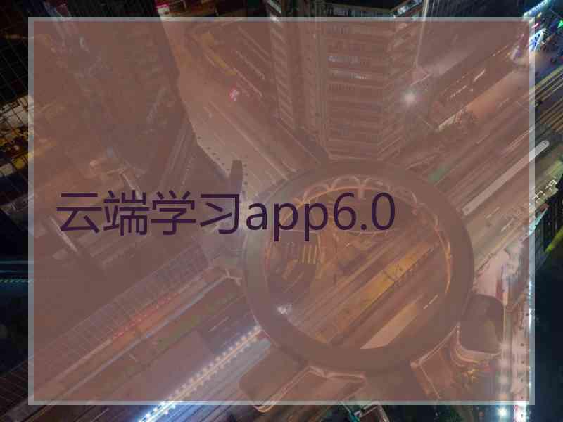 云端学习app6.0
