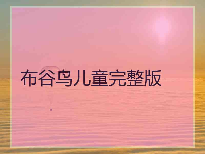 布谷鸟儿童完整版