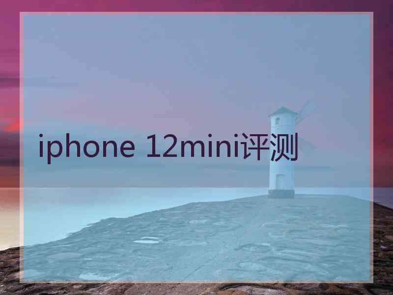 iphone 12mini评测
