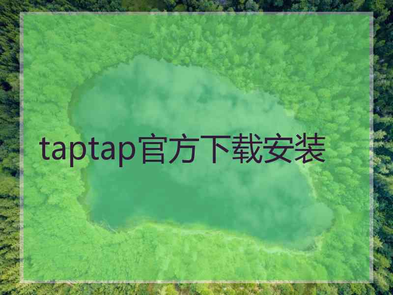 taptap官方下载安装