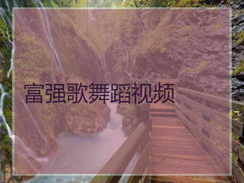 富强歌舞蹈视频