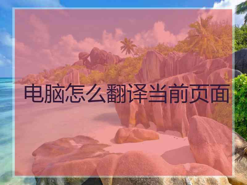 电脑怎么翻译当前页面