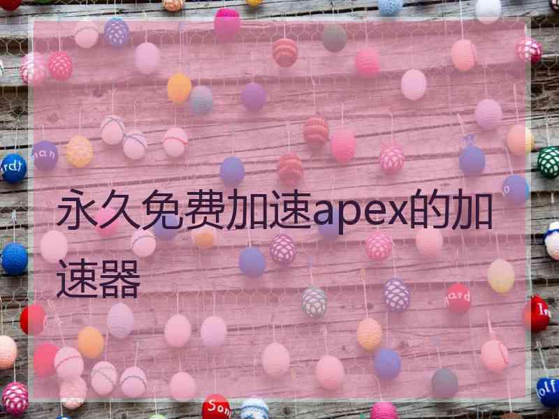 永久免费加速apex的加速器