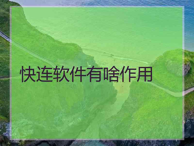 快连软件有啥作用