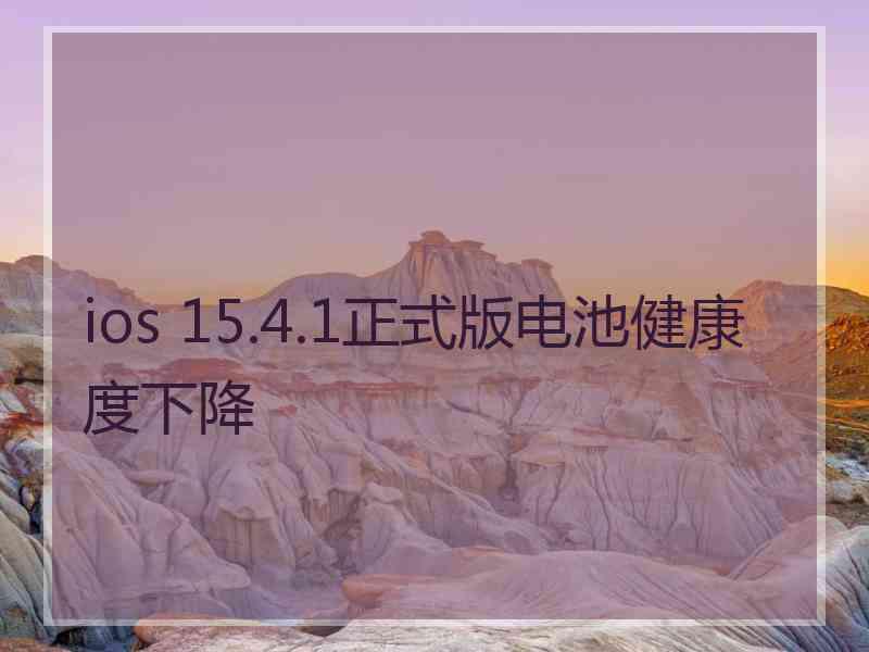 ios 15.4.1正式版电池健康度下降