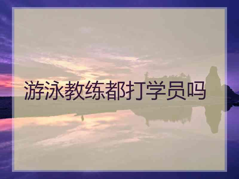 游泳教练都打学员吗
