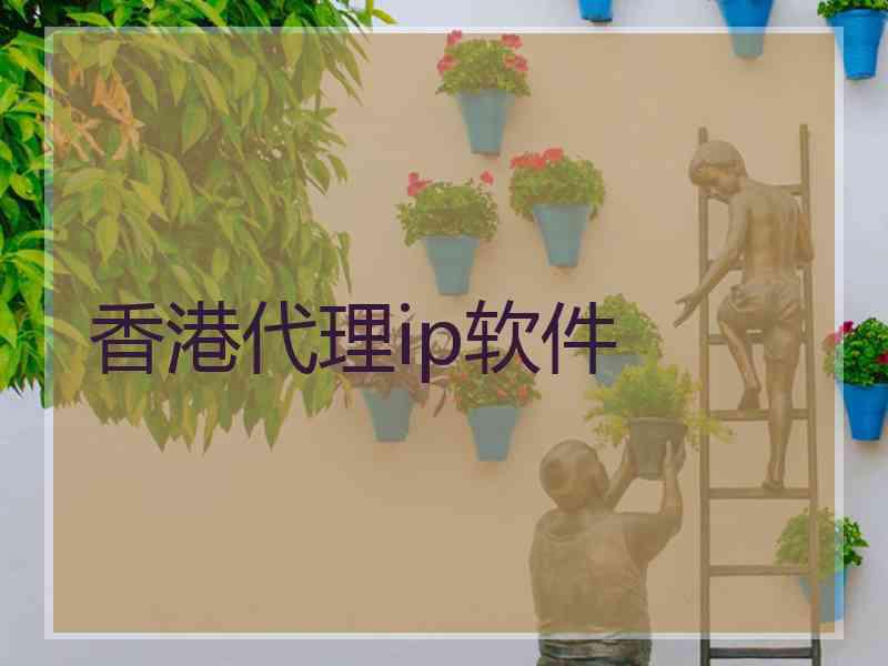 香港代理ip软件