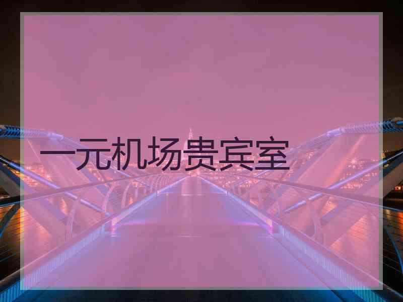 一元机场贵宾室