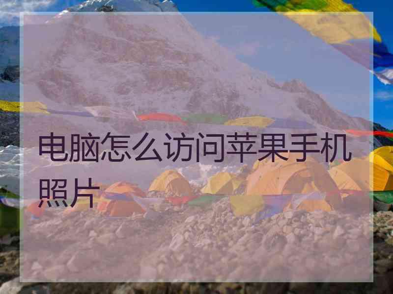 电脑怎么访问苹果手机照片
