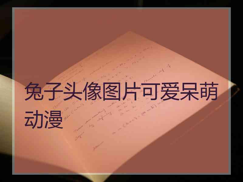 兔子头像图片可爱呆萌动漫