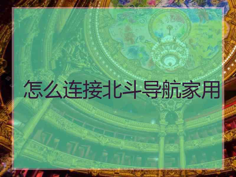 怎么连接北斗导航家用