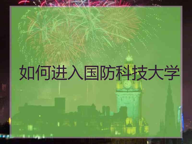 如何进入国防科技大学